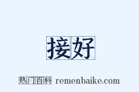 接好是什么意思的图片